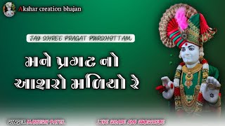 મને પ્રગટ નો આશરો મળિયો રે @user-anilrathvaofficialShree pragat purshottam bhagvan nu bhajan