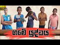 ගමේ යුද්ධය | village war | KT Productions