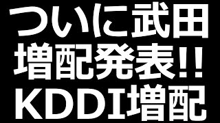 武田薬品株さらに高配当に。ENEOS増配余力あり。KDDIも22年連続増配