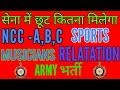 कितना छूट मिलेगा भर्ती में NCC, Sports, Musicians, Relatation जल्दी देखे। कितना छूट मिलेगा भर्ती में NCC, Sports, Musicians, Relatation जल्दी देखे।