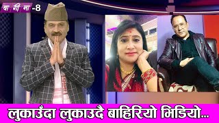 लुकाउँदा लुकाउदै बाहिरियो भिडियो | BAGINA | EPISODE 08 | PRAKASH SUBEDI | Jan 11, 2022