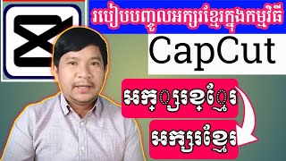 វិធីថ្មីក្នុងការដាក់បញ្ចូលអក្សរខ្មែរ ក្នុងកម្មវិធី CapCut