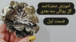 آموزش گل پولکی سه بعدی منعطف یا همون استامپ ورک