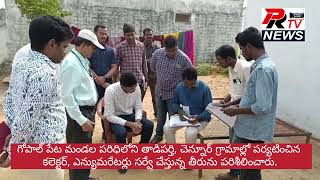 గోపాల్ పేట తాడిపర్తి,చెన్నూర్ గ్రామాల్లో కలెక్టర్ ఎన్యుమరేటర్లు సర్వే చేస్తున్న తీరును పరిశీలించారు.