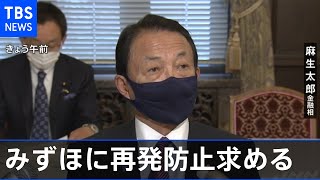 みずほ銀行に原因究明と再発防止を求める 麻生金融担当相