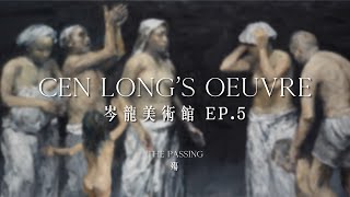 岑龍 Cen Long 岑龍美術館 - 殤 Cen Long's Oeuvre - Passing