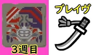 148日目 矛砕×太刀×ブレイヴ