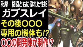 【Zガンダム】砲撃・格闘ともに優れた性能、ガブスレイ。その後〇〇〇の専用の機体も!?〇〇〇の開発陣が制作！？【モビルスーツ解説】【gandam解説】