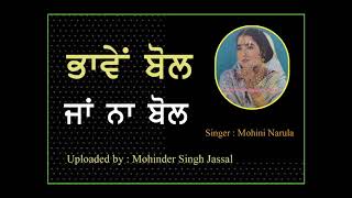 ਵੇ ਭਾਵੇਂ ਬੋਲ ਜਾਂ ਨਾ  ਬੋਲ  || Ve Bhaven Bol Ja Na Bol || Mohini Narula