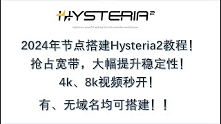 2024年节点搭建教程：Hysteria2节点搭建，抢占宽带，大幅提升稳定性！4k、8k视频秒开！高速翻墙、科学上网！