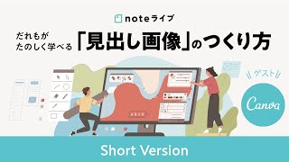 Canvaを使った見出し画像のつくり方（ゲスト：Canva） 【Short version】