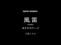 【soprano sax】風笛 kazebue 大島ミチル ※使用楽譜と音源は概要ご覧ください