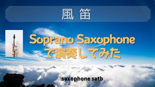 【Soprano Sax】風笛 KAZEBUE/ 大島ミチル ※使用楽譜と音源は概要ご覧ください