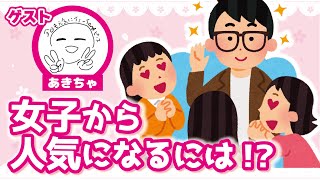 【モテたい】女性からの人気をもっと高めたい先輩と後輩女子のありがたい話【琵琶ちゃぷSP】