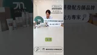 JinLab 研發靈魂人物獨家專訪：首席研發營運長剖析如何打造市場黑馬Part 3 @JINLAB專業研發配方師  #jinlab專業研發配方師品牌 #承諾重拾妳每一張自信的臉