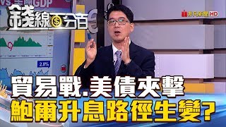 【錢線百分百】20180717-5《貿易戰.美債夾擊 鮑爾升息訊號變!?》