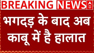 Mahakumbh Stampede Update: महाकुंभ में रात करीब 1 बजे हुई भगदड़, अब काबू में है हालात | Breaking