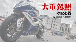 【日常分享】我考到大型重型機車駕照啦！