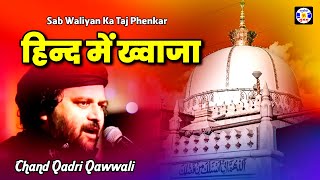 Sab Waliyan Ka Taj Phenkar Hind Me Khawaja #Qawwali Chand Afzal Qadri | Urs Gamdhani Sarkar - Dhrol