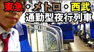 【通勤型夜行列車】東急・地下鉄・西武直通 夜行Ｓトレインの旅