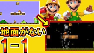 世界が崩壊して地面がない1-1がヤバイ(マリオメーカー2)