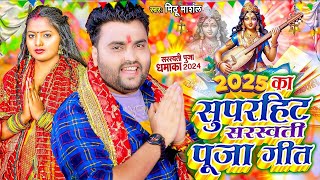 2025 का सुपरहिट सरस्वती पूजा गीत | #Nonstop Saraswati Puja Special Song | #Mithu Marshal