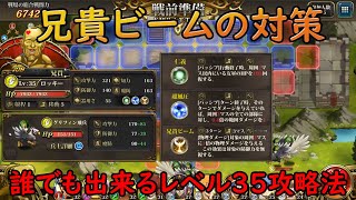 【ラングリッサーモバイル】兄貴ビームを対策！レベル35からの秘境・兄貴のジム攻略法【ランモバ】