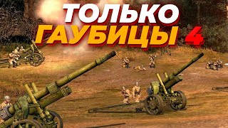 ТОЛЬКО ГАУБИЦЫ в матче против КОРОЛЕВСКОГО ТИГРА в Company of Heroes 2