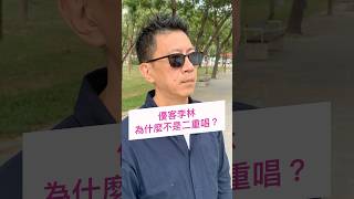 明明是兩個人，優客李林為什麼不是二重唱？ #搞笑 #認錯2025