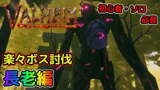 【Valheim攻略】長老討伐方法を徹底解説