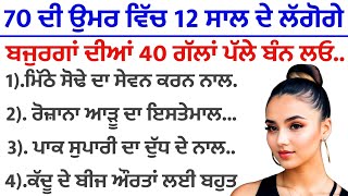 70 ਦੀ ਉਮਰ ਵਿੱਚ 12 ਸਾਲ ਦੇ ਲੱਗੋਗੇ ਬਜ਼ੁਰਗਾਂ ਦੀਆਂ 40 ਗੱਲਾਂ ਪੱਲੇ ਬੰਨ ਲਓ।best lines | positive life quotes