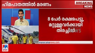 ഉത്തരാഖണ്ഡിൽ മഞ്ഞുമല ഇടിഞ്ഞ് പത്ത് മരണം; രക്ഷാപ്രവർത്തനം തുടരുന്നു| Uttarakhand