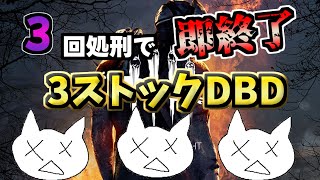 【DBD】野良サバ3ストックdbd！ルールは概要欄！【デッドバイデイライト】