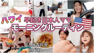 【5:40AM朝ルーティン】ハワイ3歳6歳児とママ早起きお弁当作り朝家事のリアルな朝【アメリカ｜国際結婚｜海外子育て】