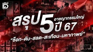 สรุป 5 อาชญากรรมใหญ่ปี 67 \