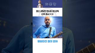 [맨시티] 짭드래곤 - Humble하게 (원곡 : GD - 삐딱하게)