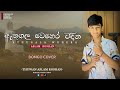 Athugala vehera vadina (ඇතුගල වෙහෙර)chamara weerasingha cover aslam roshan