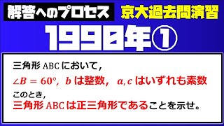 【解法へのプロセス】京大1990①