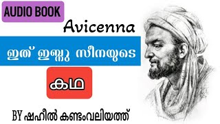 ഇത് ഇബ്നു സീനയുടെ കഥ|The Story of Ibn Sina in Malayalam