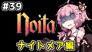 【Noita# 39】葵ちゃん、魔女になるってよ【VOICEROID実況】