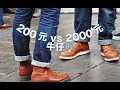 对比一下200元和2000元的牛仔裤！分享一些关于丹宁布的常识。$30 vs $300 denim!!