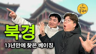 Vlog | 구독자와 성구현을 위한 진준의 효도 중국여행 cn [북경에 가면 ~~도 있고!](상)