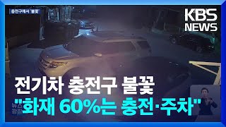 “충전구에서 불꽃”…“60%는 충전·주차중 발생” / KBS  2024.03.12.