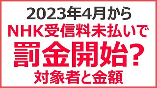 【2023年4月】NHKの受信料未払いで罰金開始？｜割増金とは？　対象者は誰？