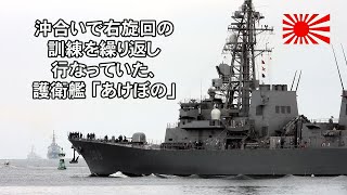 沖合いを右旋回航行の訓練を繰り返し行なっている護衛艦「あけぼの」