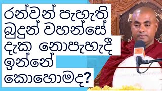 Koralayagama Saranathissa Thero රන්වන් පැහැති බුදුන් වහන්සේ දැක  නොපැහැදී  ඉන්නේ කොහොමද?