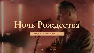 Ночь Рождества (Christmas day - Chris Tomlin [cover]) | Рождественский концерт \