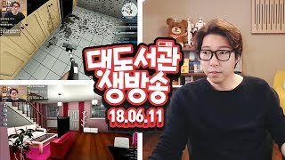 대도 생방송] 폐가 인수해서 리모델링해 파는 게임 (6일차) 하우스 플리퍼 6/11(월) 하핫! 대도서관 Game Live Show