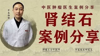 “肾结石”不要怕！中医中药化石，教你排石方法，结石排出