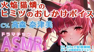 【ASMR】火焔猫燐のヒミツのおしかけボイス【CV.高森奈津美】告知動画